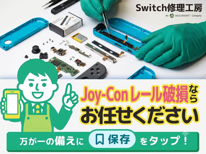 【釧路店】SwitchのJoy-conレール破損修理